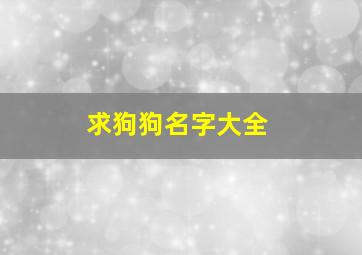 求狗狗名字大全