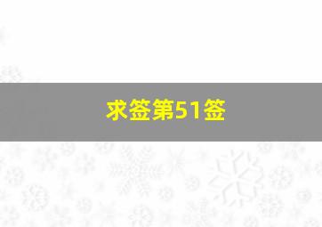 求签第51签