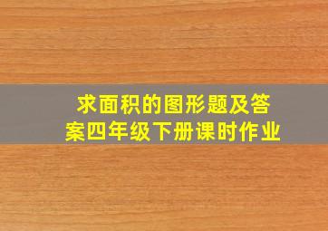 求面积的图形题及答案四年级下册课时作业