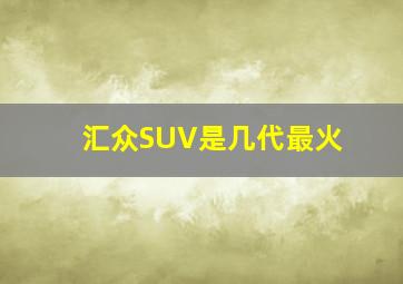 汇众SUV是几代最火