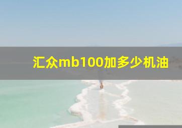 汇众mb100加多少机油