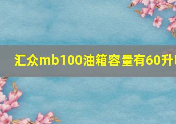 汇众mb100油箱容量有60升吗