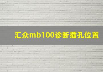 汇众mb100诊断插孔位置