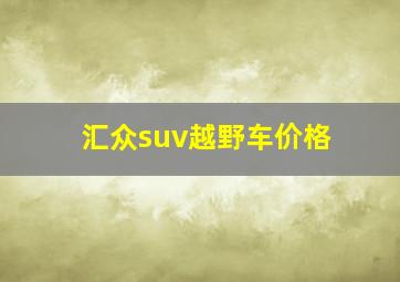 汇众suv越野车价格