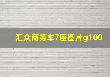 汇众商务车7座图片g100