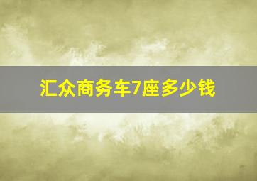 汇众商务车7座多少钱