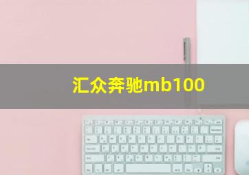 汇众奔驰mb100