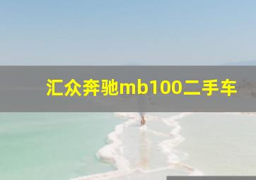 汇众奔驰mb100二手车