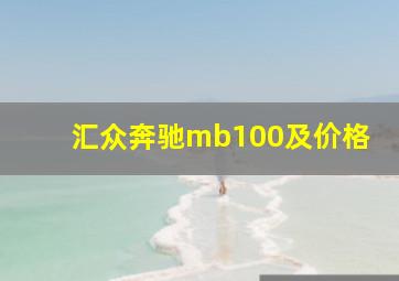 汇众奔驰mb100及价格