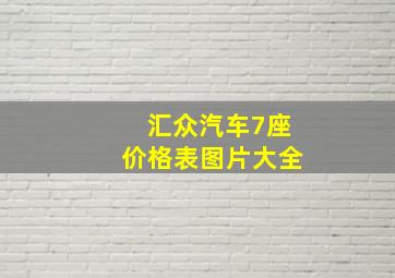 汇众汽车7座价格表图片大全