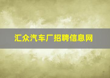 汇众汽车厂招聘信息网