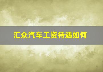 汇众汽车工资待遇如何