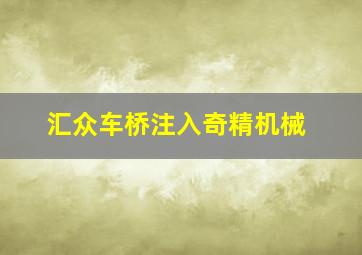 汇众车桥注入奇精机械