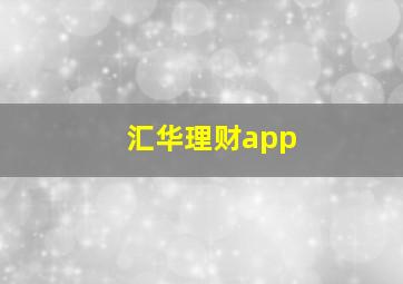 汇华理财app