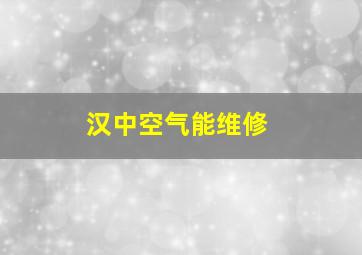 汉中空气能维修