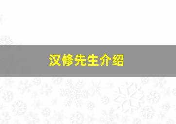 汉修先生介绍