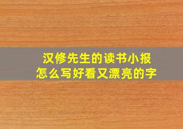 汉修先生的读书小报怎么写好看又漂亮的字