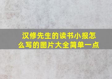 汉修先生的读书小报怎么写的图片大全简单一点