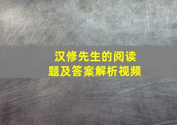 汉修先生的阅读题及答案解析视频