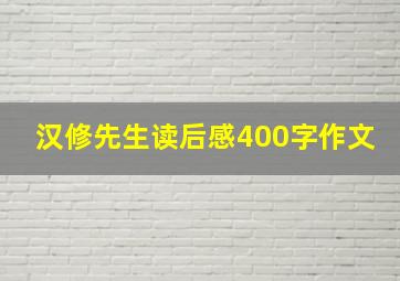 汉修先生读后感400字作文