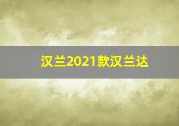 汉兰2021款汉兰达