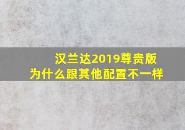 汉兰达2019尊贵版为什么跟其他配置不一样