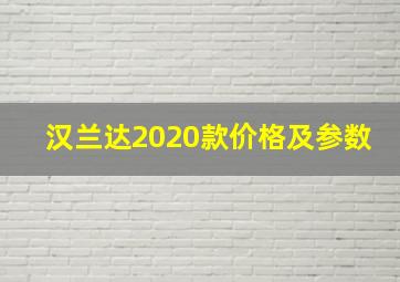 汉兰达2020款价格及参数