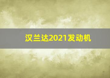 汉兰达2021发动机