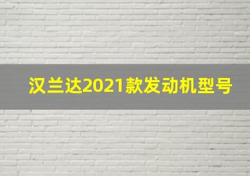 汉兰达2021款发动机型号