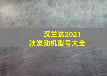 汉兰达2021款发动机型号大全