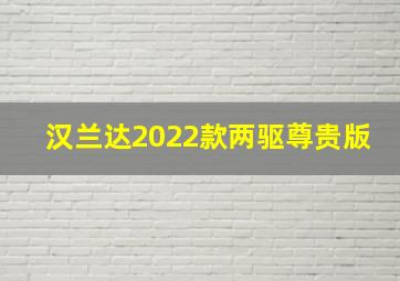 汉兰达2022款两驱尊贵版