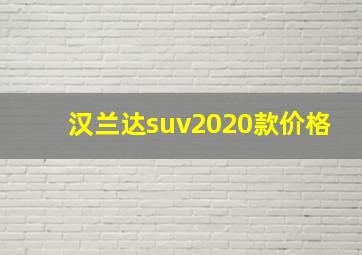 汉兰达suv2020款价格