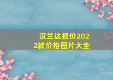 汉兰达报价2022款价格图片大全