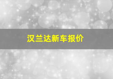 汉兰达新车报价