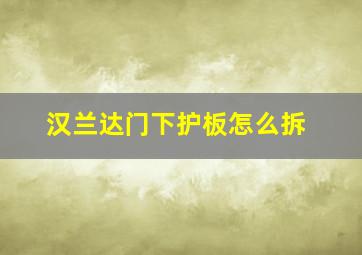 汉兰达门下护板怎么拆