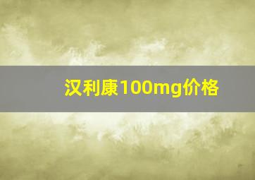 汉利康100mg价格