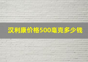 汉利康价格500毫克多少钱