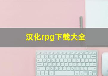 汉化rpg下载大全