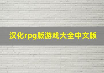 汉化rpg版游戏大全中文版