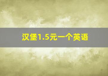 汉堡1.5元一个英语