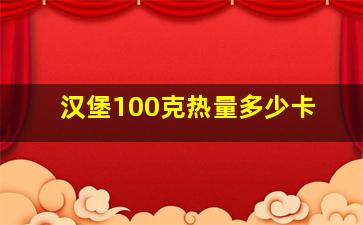 汉堡100克热量多少卡