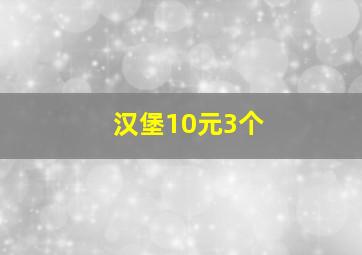 汉堡10元3个