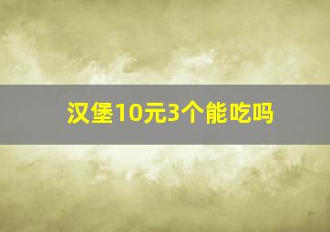 汉堡10元3个能吃吗