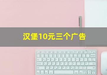 汉堡10元三个广告