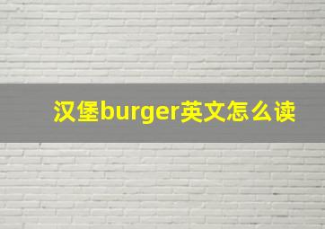 汉堡burger英文怎么读