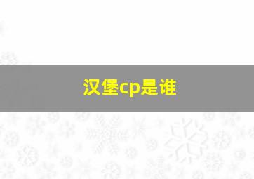 汉堡cp是谁