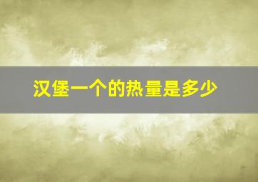 汉堡一个的热量是多少