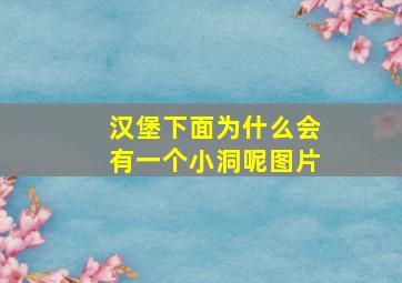 汉堡下面为什么会有一个小洞呢图片