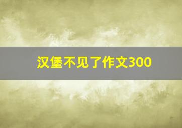 汉堡不见了作文300