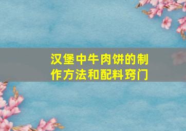 汉堡中牛肉饼的制作方法和配料窍门